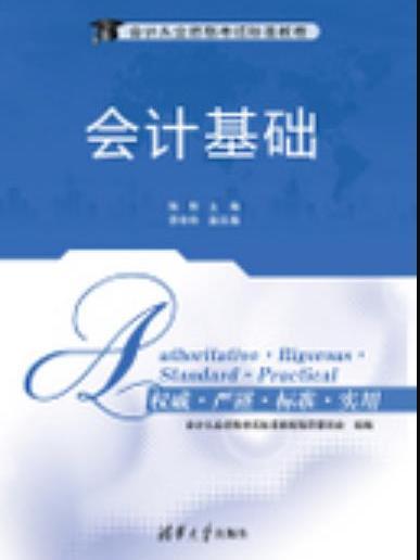 會計基礎(2012年清華大學出版社出版的圖書)