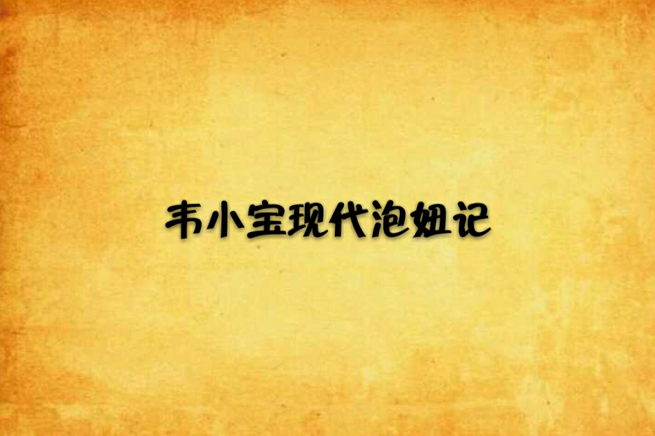 韋小寶現代泡妞記