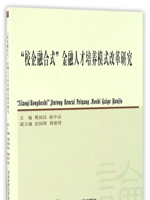 “校企融合式”金融人才培養模式改革研究