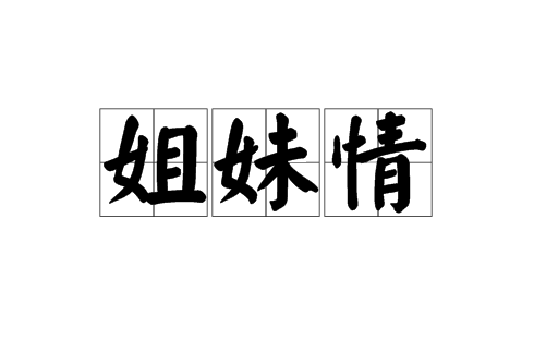 姐妹情(詞語)