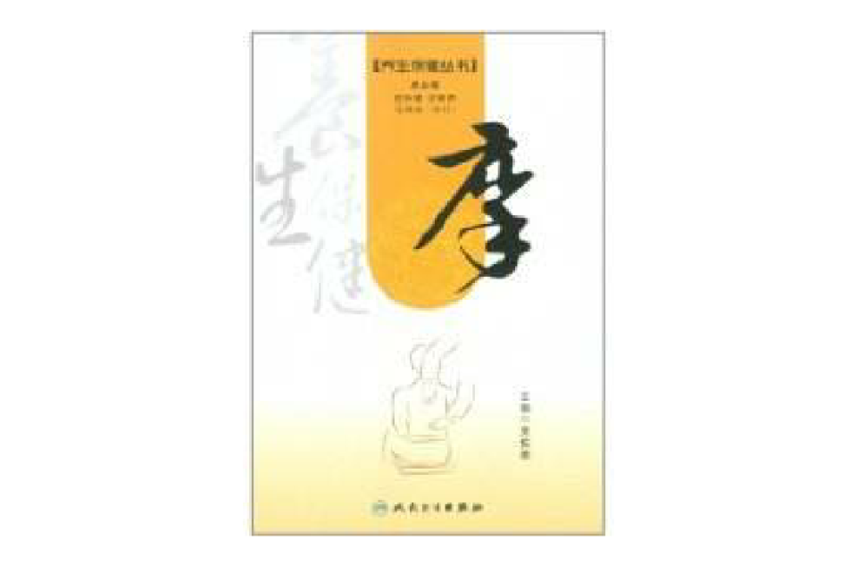 養生保健叢書：摩