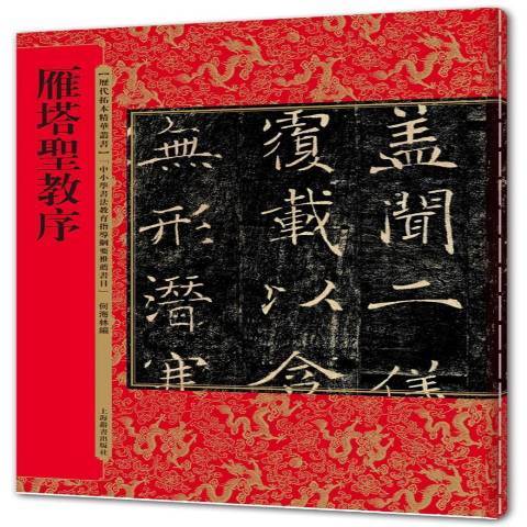 雁塔聖教序(2017年上海辭書出版社出版的圖書)