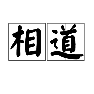 相道