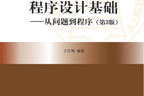 程式設計基礎——從問題到程式（第3版）