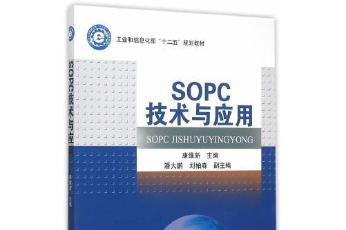 SOPC技術與套用(2015年哈爾濱工程大學出版社出版的圖書)