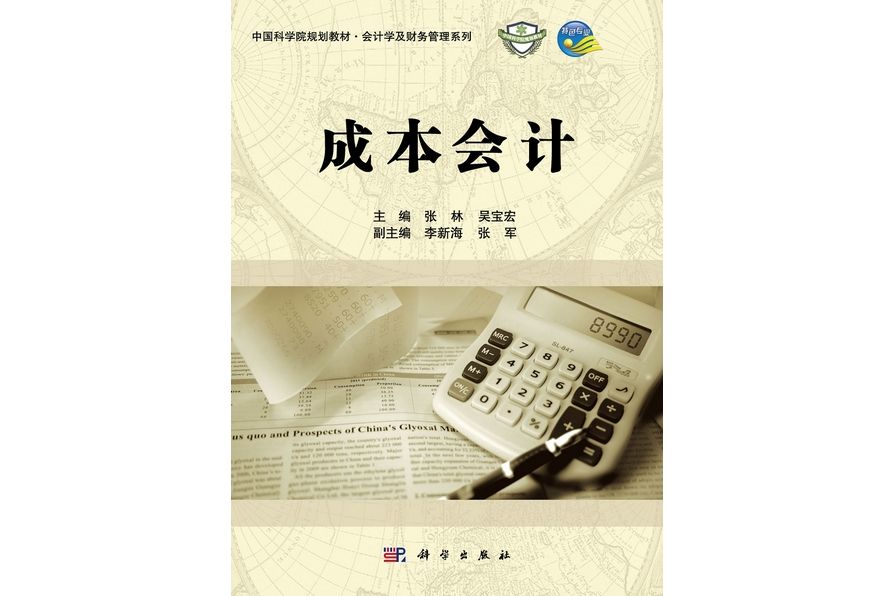 成本會計(2012年科學出版社出版的圖書)