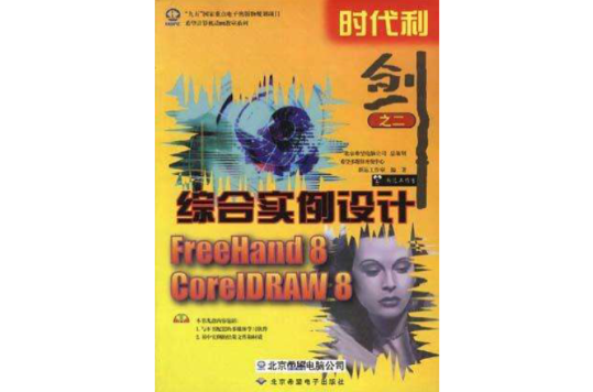 時代利劍（之二）--FreeHand 8 & CorelDRAW 8綜合實例設計（含CD）