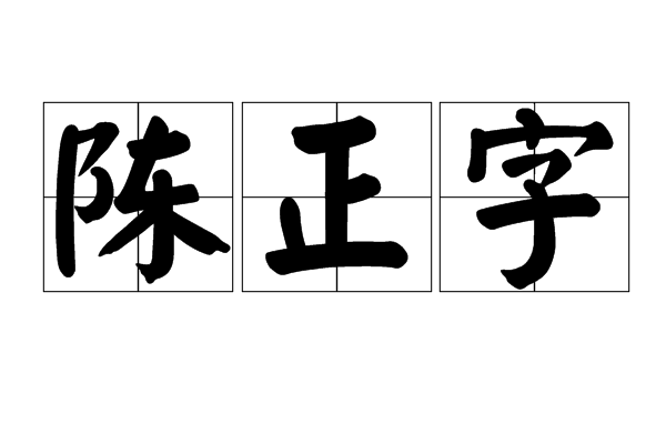 陳正字