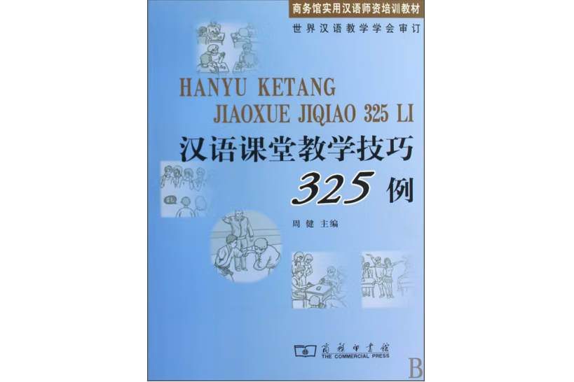 漢語課堂教學技巧325例(2009年商務印書館出版的圖書)