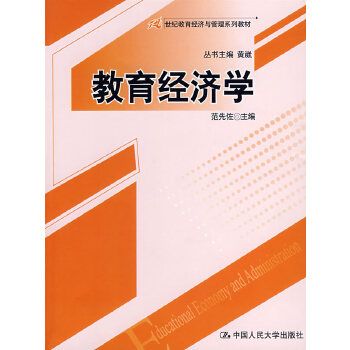 教育經濟學(2008年中國人民大學出版社出版的圖書)