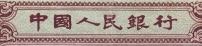 從第二套人民幣開始使用的由馬文蔚書寫的中國人民銀行