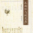 孔尚任與《桃花扇》(2002年齊魯書社出版的圖書)