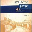 語言文字學系列叢書：欽州新立話研究(欽州新立話研究)