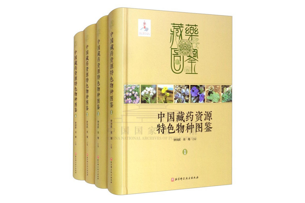 中國藏藥資源特色物種圖鑑(2021年北京科學技術出版社出版的圖書)