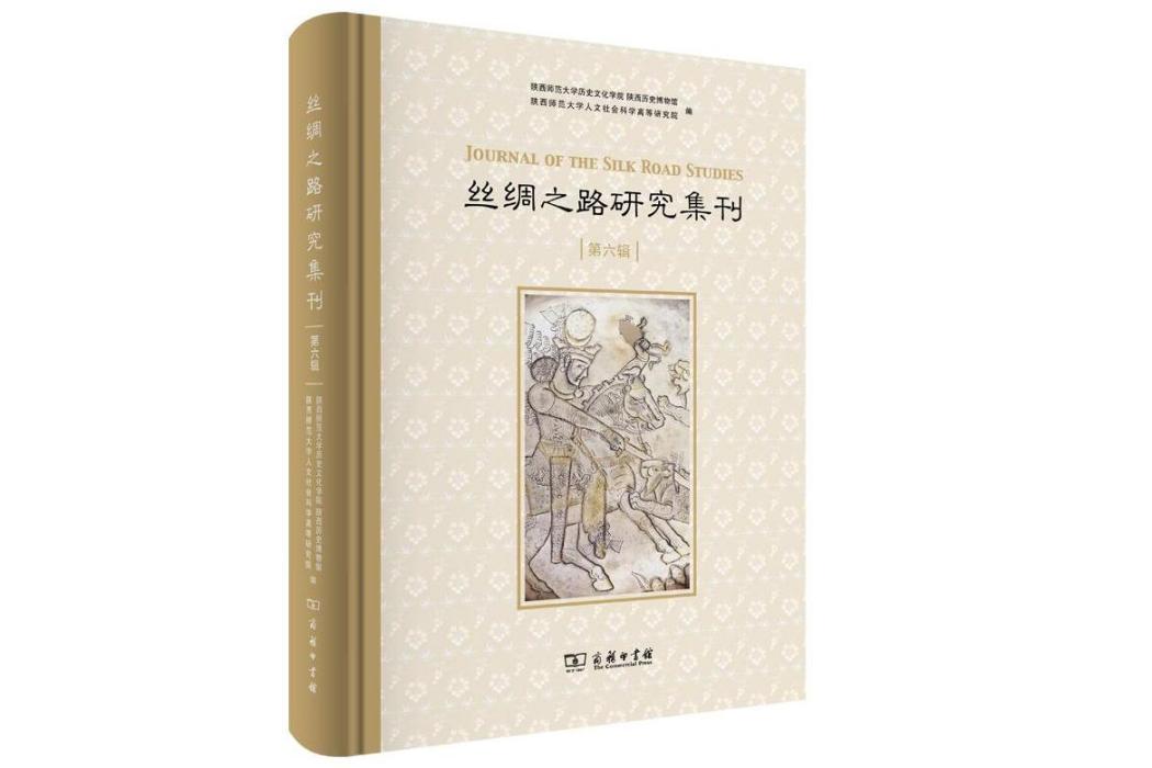 絲綢之路研究集刊（第六輯）