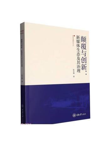 顛覆與創新：新媒體生態及其治理