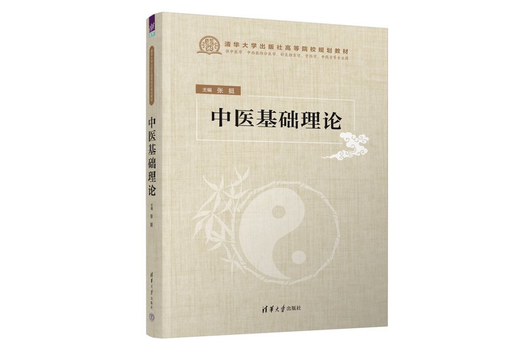 中醫基礎理論(2023年清華大學出版社出版的圖書)