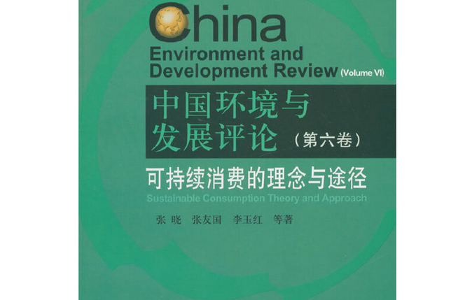 中國環境與發展評論·第6卷，可持續消費的理念與途徑