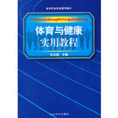 體育與健康實用教程(曹衛鮑源林羅金星主編書籍)