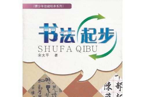 書法起步(2012年西南財經大學出版社出版的圖書)