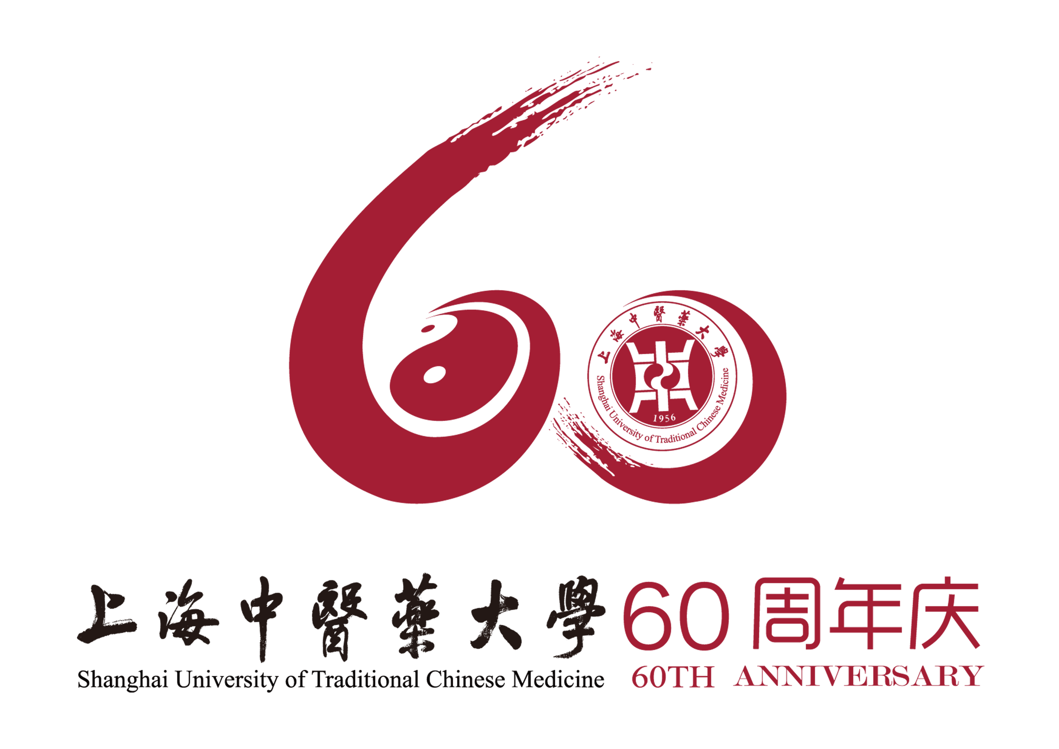 上海中醫藥大學60周年校慶標誌
