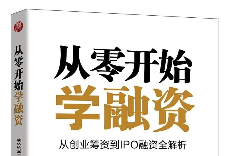 從零開始學融資：從創業籌資到IPO融資全解析