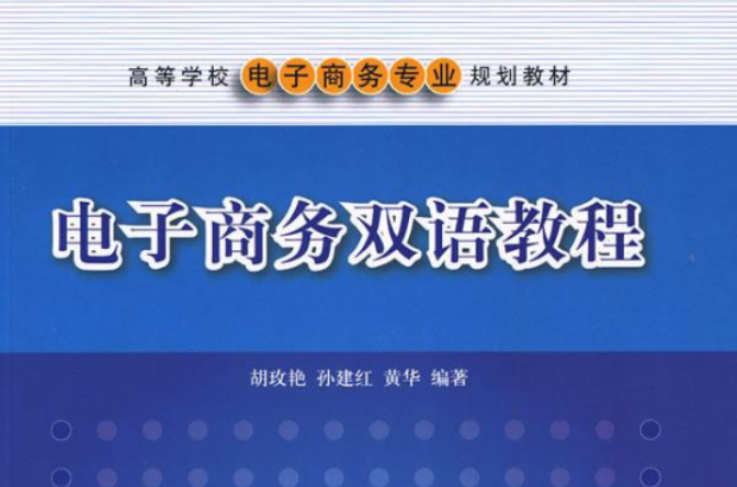 高等學校電子商務專業規劃教材：電子商務雙語教程