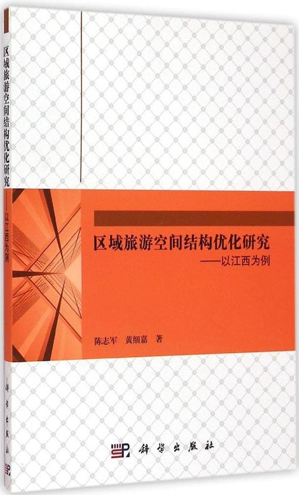 區域旅遊空間結構最佳化研究—以江西為例