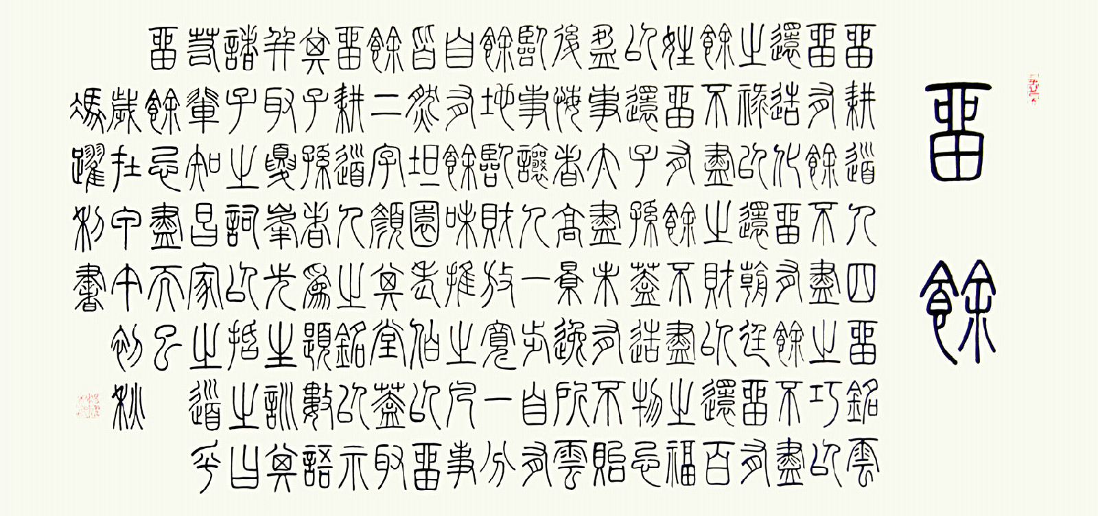 馮躍利書篆書留余