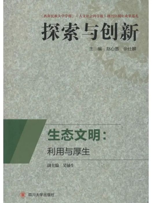 生態文明(2014年四川大學出版社出版的圖書)