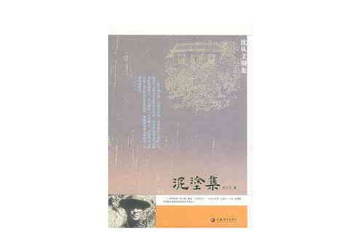 泥塗集(2005年江蘇教育出版社出版的圖書)