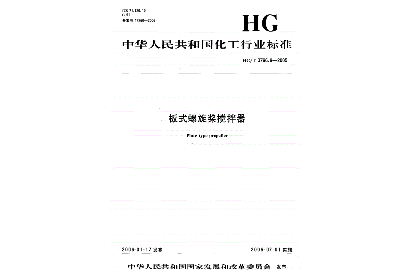 板式螺旋槳攪拌器