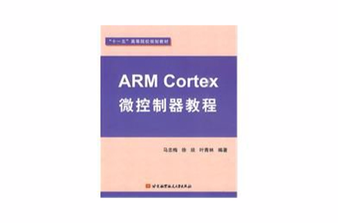 ARMCortex微控制器教程