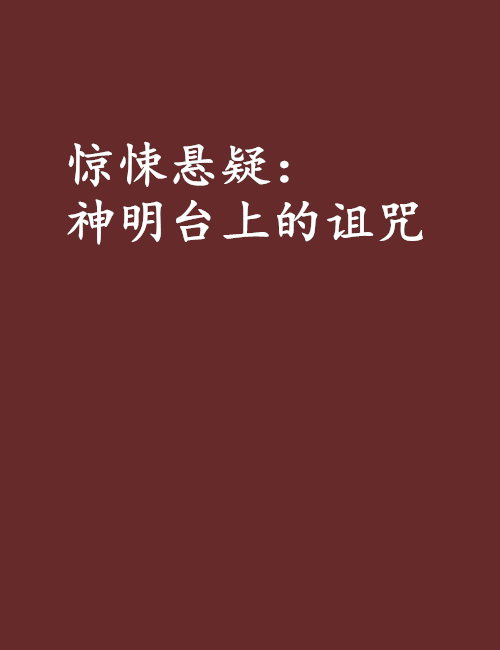 驚悚懸疑：神明台上的詛咒