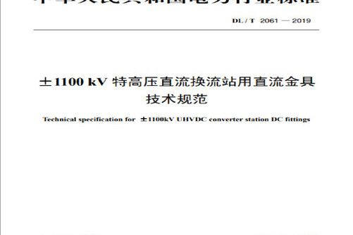 dl/t 2061—2019 ±1100kv特高壓直流換流站用直流金具技術規範