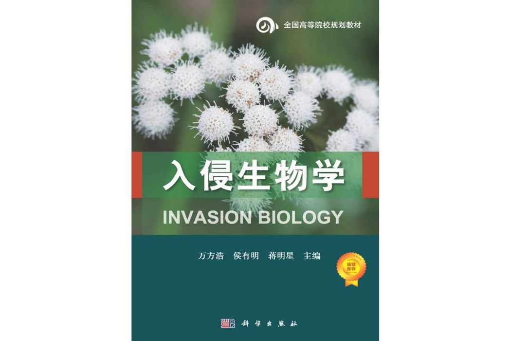 入侵生物學(2015年科學出版社出版的圖書)