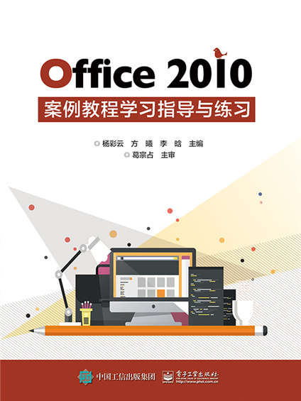 Office 2010案例教程學習指導與練習