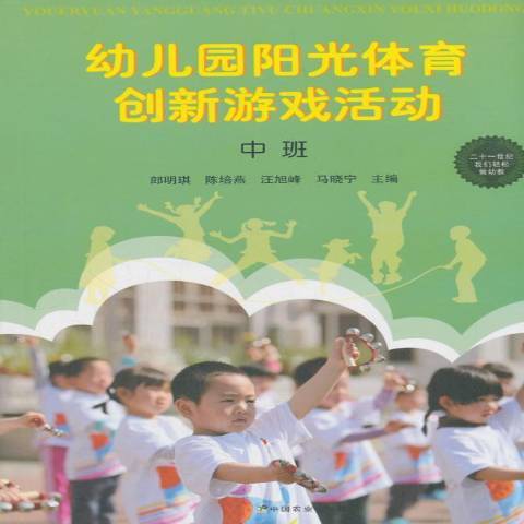 幼稚園陽光體育創新遊戲活動：中班