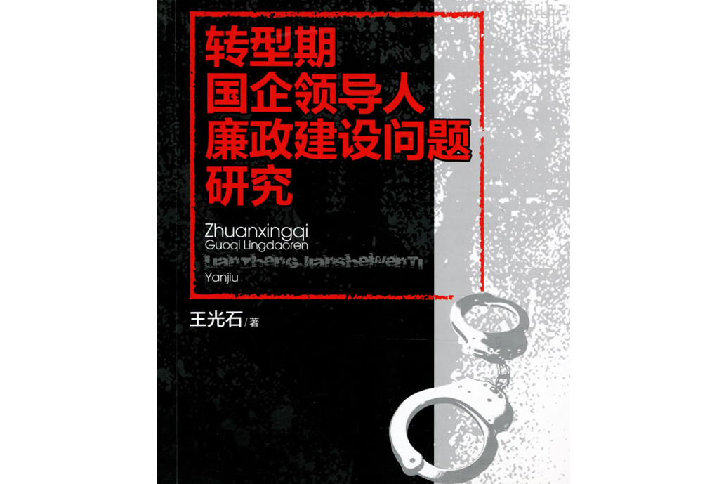 轉型期國企領導人廉政建設問題研究