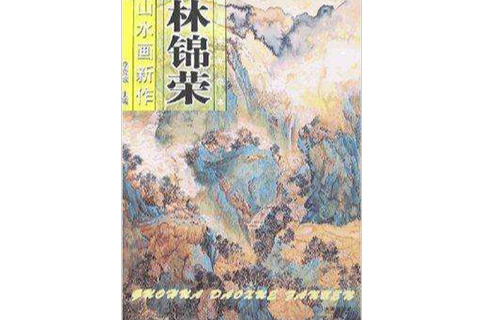 林錦榮山水畫新作