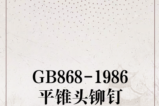 GB868-1986平錐頭鉚釘