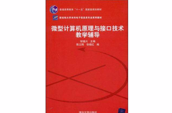 微型計算機原理與接口技術教學輔導