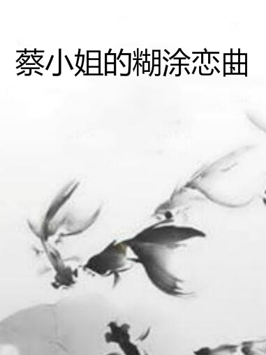 蔡小姐的糊塗戀曲