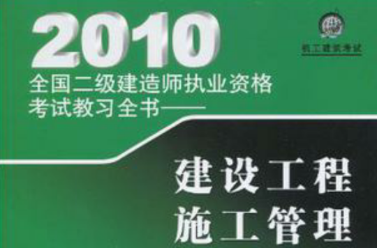 2010全國二級建造師執業資格考試教習全書