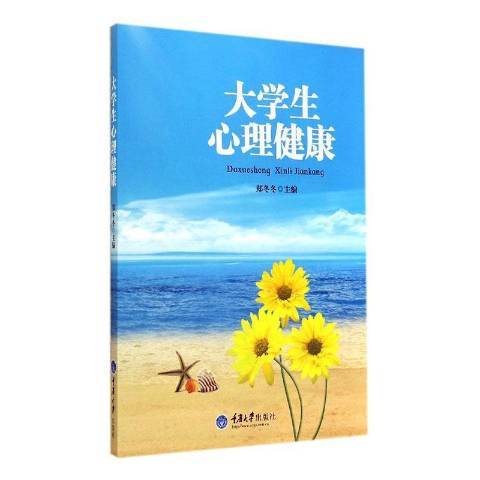 大學生心理健康(2014年重慶大學出版社出版的圖書)