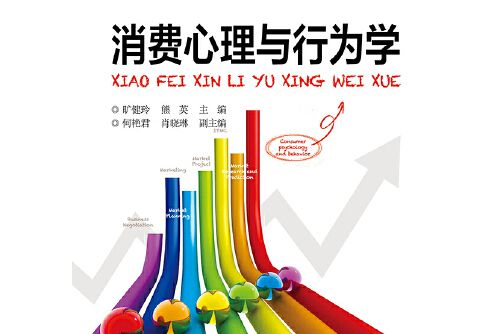 消費心理與行為學(2020年電子工業出版社出版的圖書)