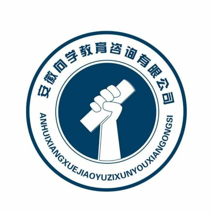 安徽向學教育諮詢有限公司