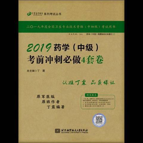 2019藥學中級考前衝刺必做4套卷