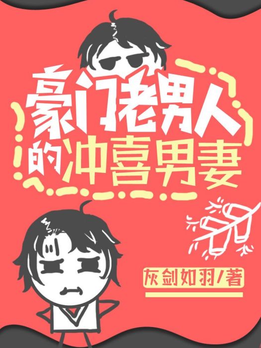 豪門老男人的沖喜男妻（穿書）