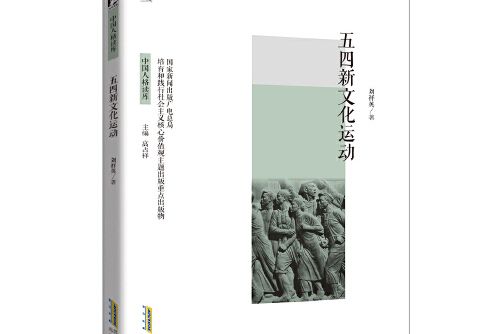 五四新文化運動(2016年北京時代華文書局出版的圖書)